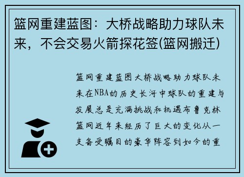 篮网重建蓝图：大桥战略助力球队未来，不会交易火箭探花签(篮网搬迁)