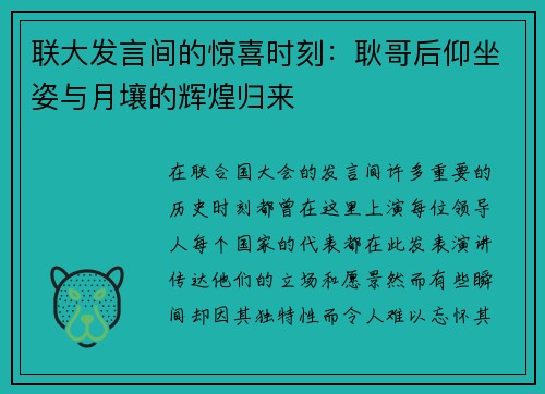 联大发言间的惊喜时刻：耿哥后仰坐姿与月壤的辉煌归来