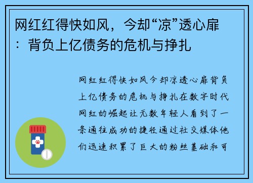 网红红得快如风，今却“凉”透心扉：背负上亿债务的危机与挣扎