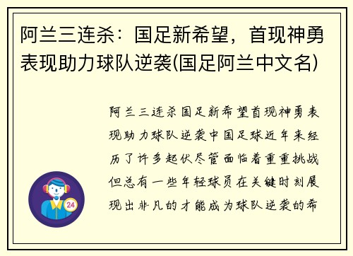 阿兰三连杀：国足新希望，首现神勇表现助力球队逆袭(国足阿兰中文名)