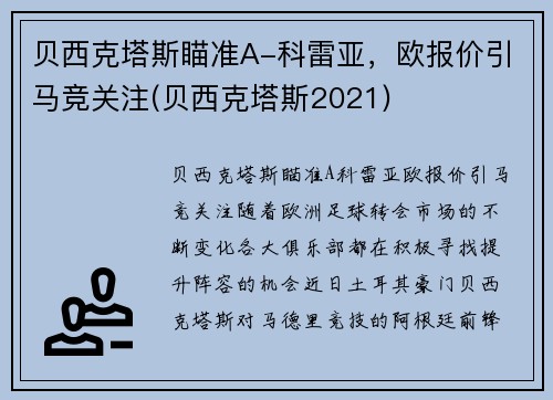 贝西克塔斯瞄准A-科雷亚，欧报价引马竞关注(贝西克塔斯2021)