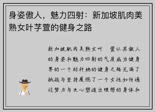 身姿傲人，魅力四射：新加坡肌肉美熟女叶芓萱的健身之路