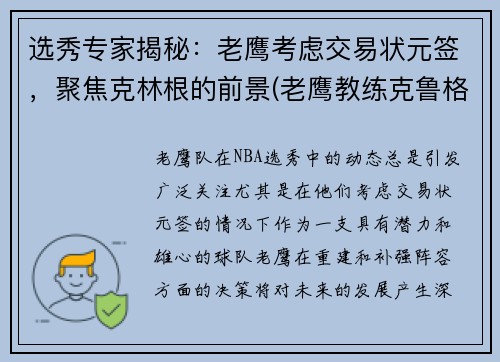 选秀专家揭秘：老鹰考虑交易状元签，聚焦克林根的前景(老鹰教练克鲁格)