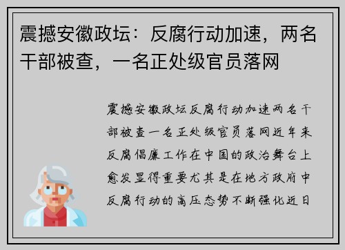 震撼安徽政坛：反腐行动加速，两名干部被查，一名正处级官员落网