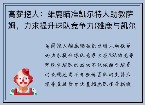 高薪挖人：雄鹿瞄准凯尔特人助教萨姆，力求提升球队竞争力(雄鹿与凯尔特人比赛结果)