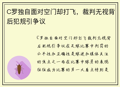 C罗独自面对空门却打飞，裁判无视背后犯规引争议