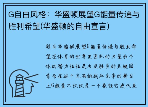 G自由风格：华盛顿展望G能量传递与胜利希望(华盛顿的自由宣言)