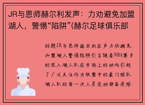 JR与恩师赫尔利发声：力劝避免加盟湖人，警惕“陷阱”(赫尔足球俱乐部)