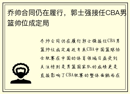 乔帅合同仍在履行，郭士强接任CBA男篮帅位成定局