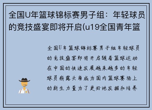 全国U年篮球锦标赛男子组：年轻球员的竞技盛宴即将开启(u19全国青年篮球赛2020冠军)