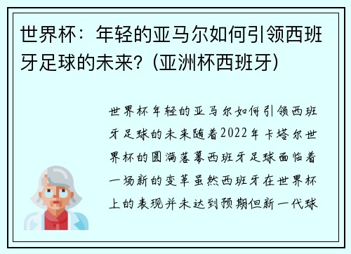 世界杯：年轻的亚马尔如何引领西班牙足球的未来？(亚洲杯西班牙)