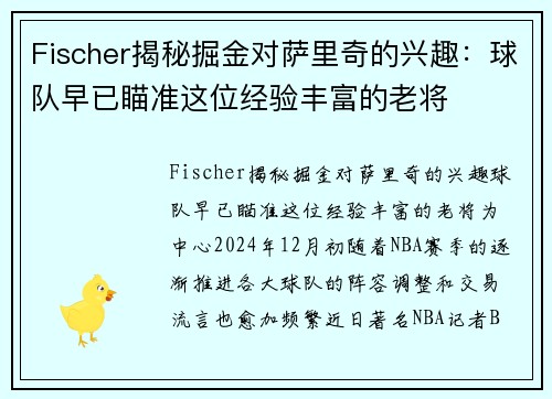 Fischer揭秘掘金对萨里奇的兴趣：球队早已瞄准这位经验丰富的老将