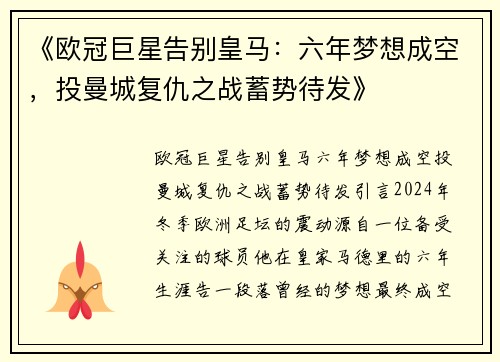 《欧冠巨星告别皇马：六年梦想成空，投曼城复仇之战蓄势待发》