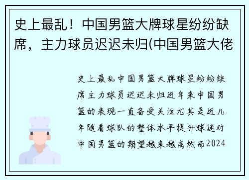 史上最乱！中国男篮大牌球星纷纷缺席，主力球员迟迟未归(中国男篮大佬级人物)