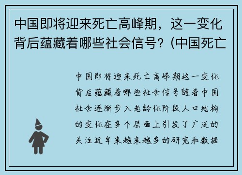 中国即将迎来死亡高峰期，这一变化背后蕴藏着哪些社会信号？(中国死亡率是多少)