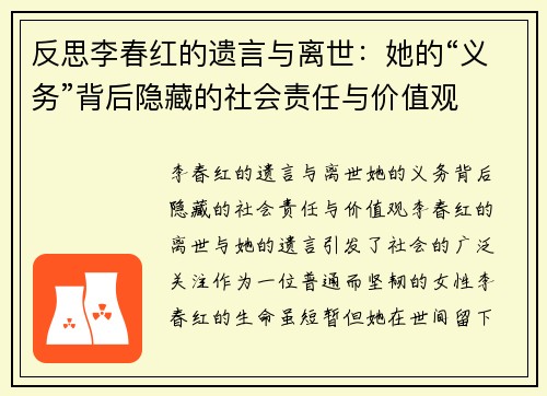 反思李春红的遗言与离世：她的“义务”背后隐藏的社会责任与价值观