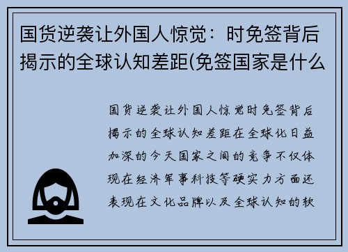 国货逆袭让外国人惊觉：时免签背后揭示的全球认知差距(免签国家是什么意思)