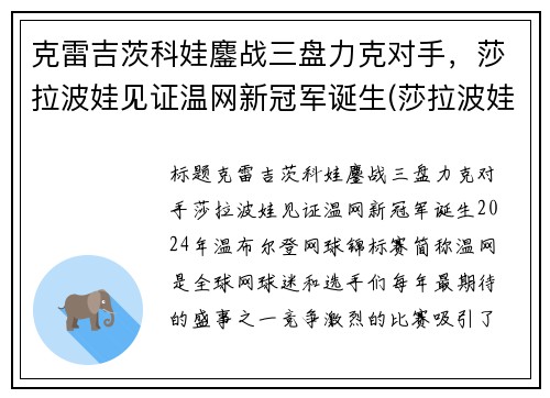 克雷吉茨科娃鏖战三盘力克对手，莎拉波娃见证温网新冠军诞生(莎拉波娃温网经典照)