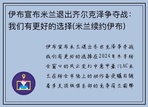 伊布宣布米兰退出齐尔克泽争夺战：我们有更好的选择(米兰续约伊布)