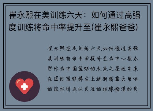 崔永熙在美训练六天：如何通过高强度训练将命中率提升至(崔永熙爸爸)