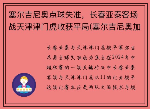 塞尔吉尼奥点球失准，长春亚泰客场战天津津门虎收获平局(塞尔吉尼奥加盟亚泰)