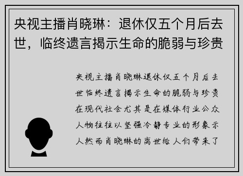 央视主播肖晓琳：退休仅五个月后去世，临终遗言揭示生命的脆弱与珍贵