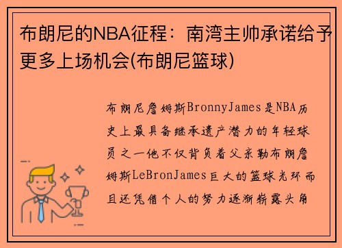 布朗尼的NBA征程：南湾主帅承诺给予更多上场机会(布朗尼篮球)