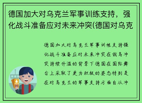 德国加大对乌克兰军事训练支持，强化战斗准备应对未来冲突(德国对乌克兰最新消息)