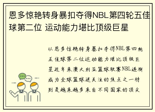 恩多惊艳转身暴扣夺得NBL第四轮五佳球第二位 运动能力堪比顶级巨星