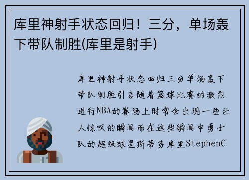 库里神射手状态回归！三分，单场轰下带队制胜(库里是射手)