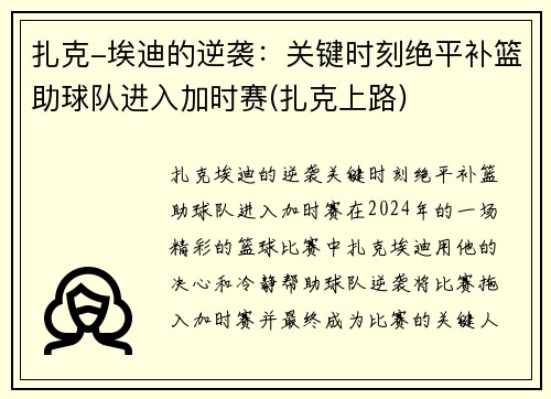 扎克-埃迪的逆袭：关键时刻绝平补篮助球队进入加时赛(扎克上路)