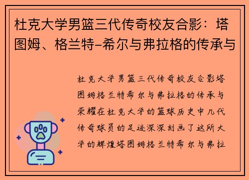 杜克大学男篮三代传奇校友合影：塔图姆、格兰特-希尔与弗拉格的传承与荣耀