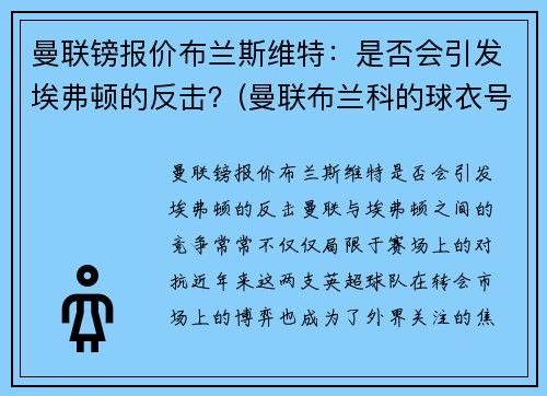 曼联镑报价布兰斯维特：是否会引发埃弗顿的反击？(曼联布兰科的球衣号码)