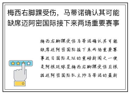 梅西右脚踝受伤，马蒂诺确认其可能缺席迈阿密国际接下来两场重要赛事