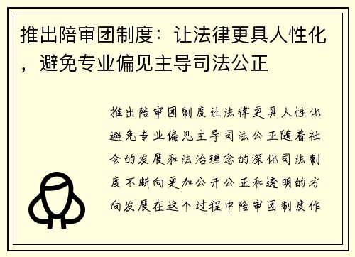 推出陪审团制度：让法律更具人性化，避免专业偏见主导司法公正