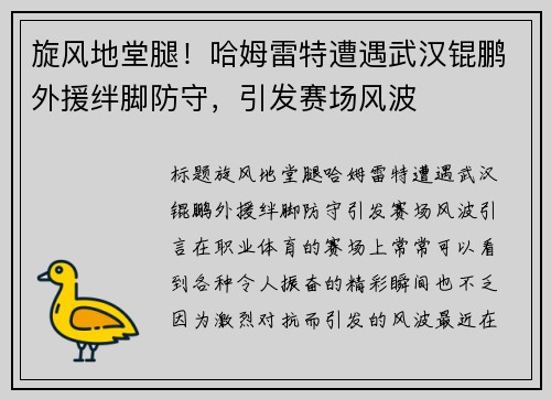 旋风地堂腿！哈姆雷特遭遇武汉锟鹏外援绊脚防守，引发赛场风波