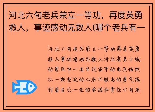 河北六旬老兵荣立一等功，再度英勇救人，事迹感动无数人(哪个老兵有一等功默默无闻)