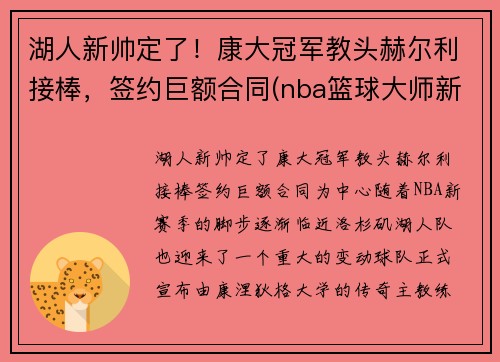 湖人新帅定了！康大冠军教头赫尔利接棒，签约巨额合同(nba篮球大师新湖人厉害吗)