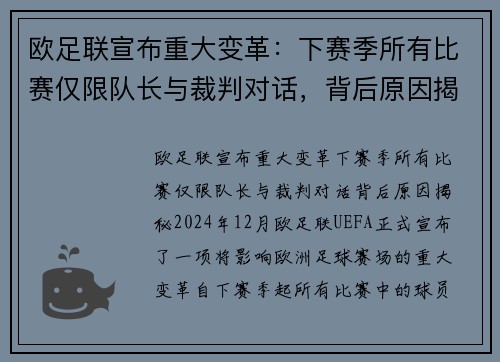 欧足联宣布重大变革：下赛季所有比赛仅限队长与裁判对话，背后原因揭秘