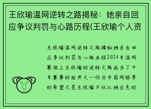 王欣瑜温网逆转之路揭秘：她亲自回应争议判罚与心路历程(王欣瑜个人资料及照片)