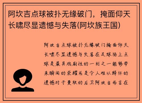 阿坎吉点球被扑无缘破门，掩面仰天长啸尽显遗憾与失落(阿坎族王国)