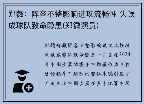 郑薇：阵容不整影响进攻流畅性 失误成球队致命隐患(郑微演员)